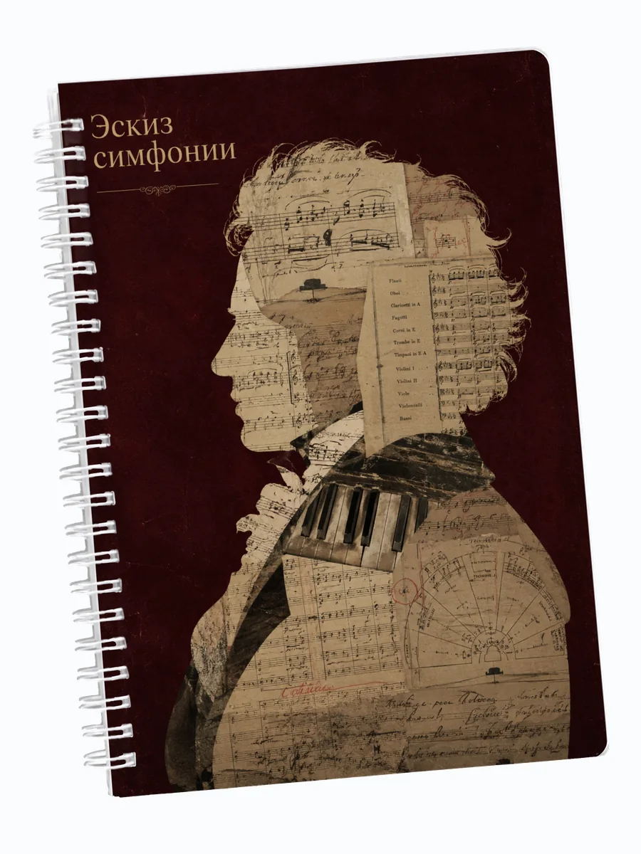 Ежедневник недатированный композитора