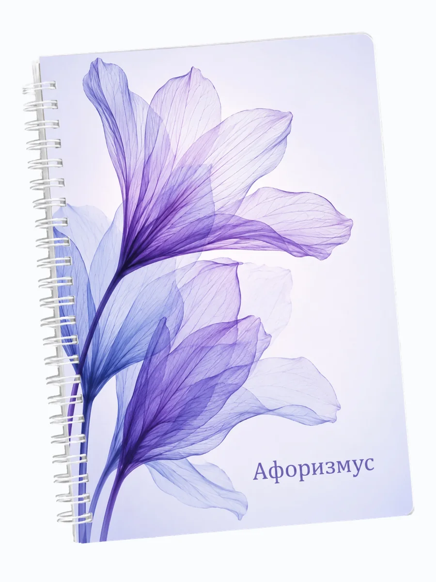 Ежедневник недатированный Фиалки с мотивирующими цитатами