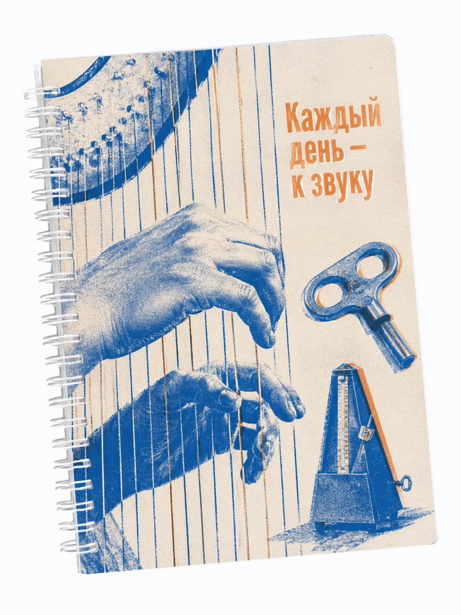 Ежедневник недатированный арфиста