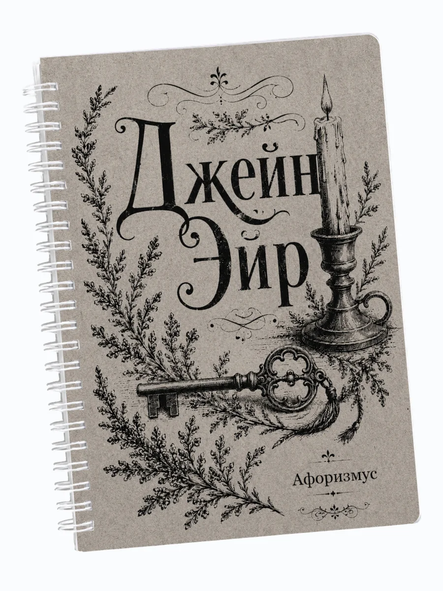 Ежедневник недатированный Джейн Эйр с мотивирующими цитатами