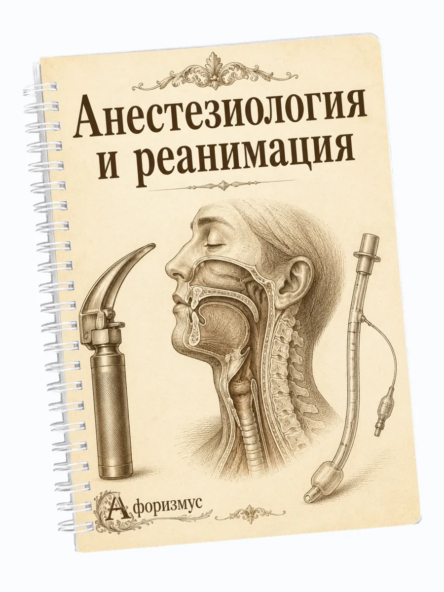 Ежедневник недатированный Анестезиология и реанимация