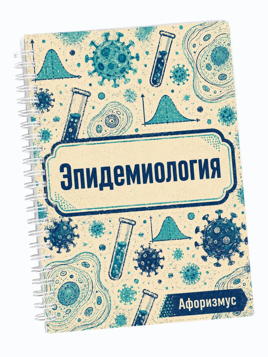 Ежедневник недатированный Эпидемиология мотивирующий