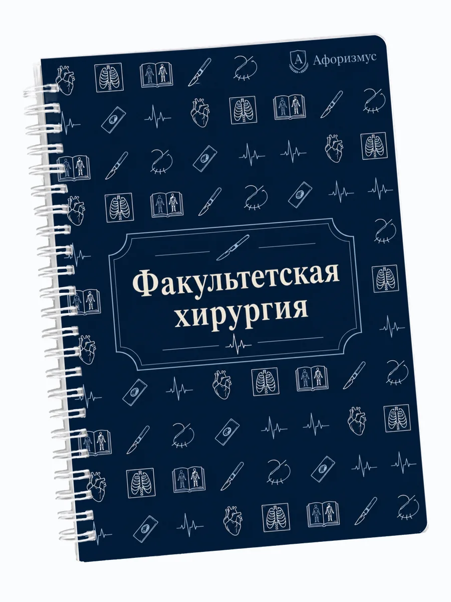 Ежедневник недатированный Факультетская хирургия