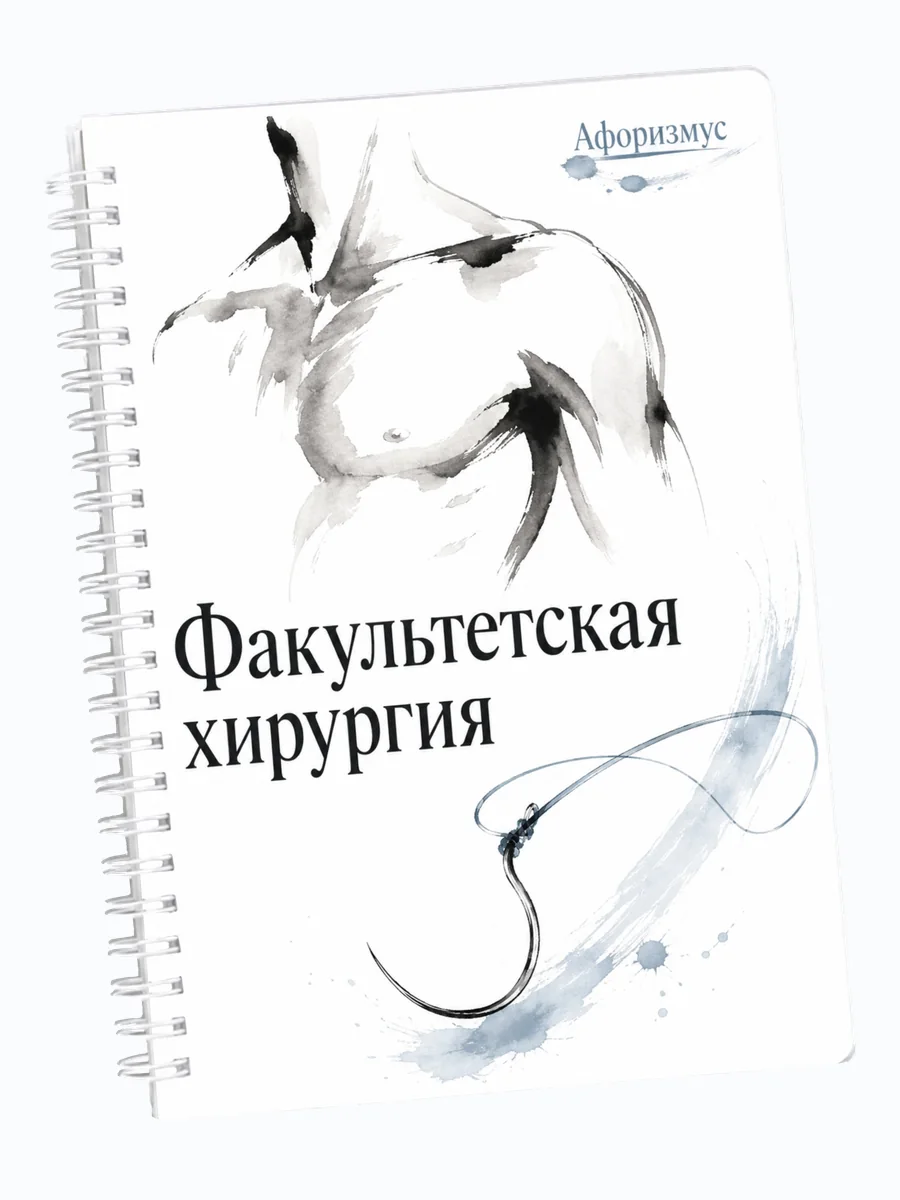 Ежедневник недатированный Факультетская хирургия