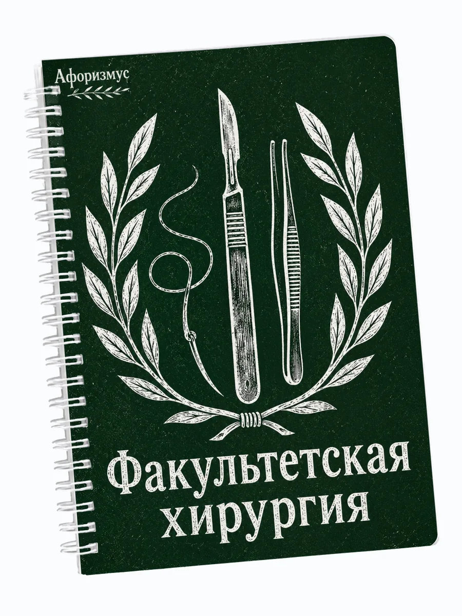 Ежедневник недатированный Факультетская хирургия