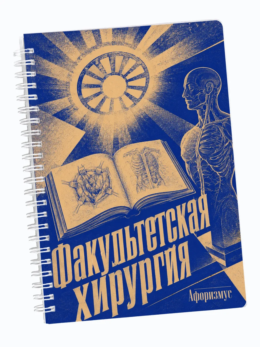 Ежедневник недатированный Факультетская хирургия