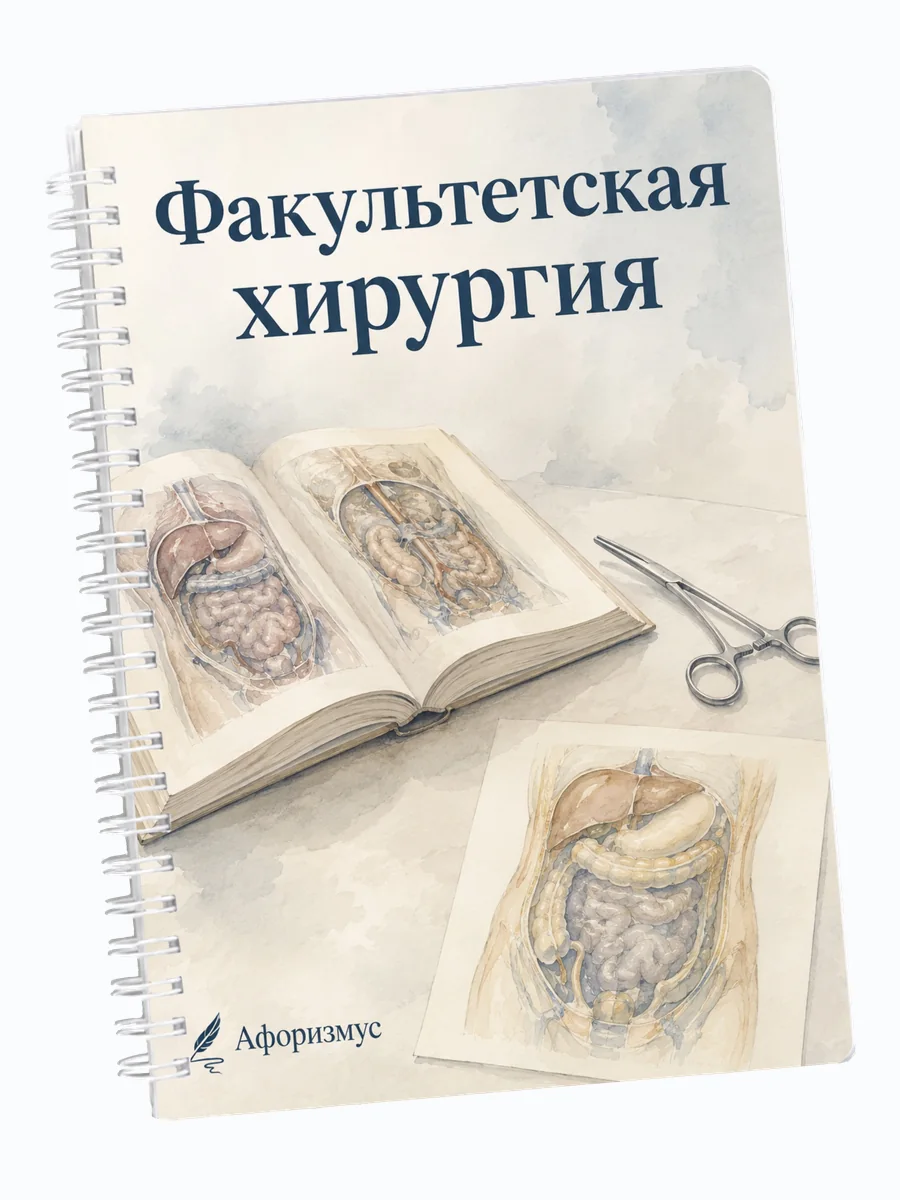 Ежедневник недатированный Факультетская хирургия