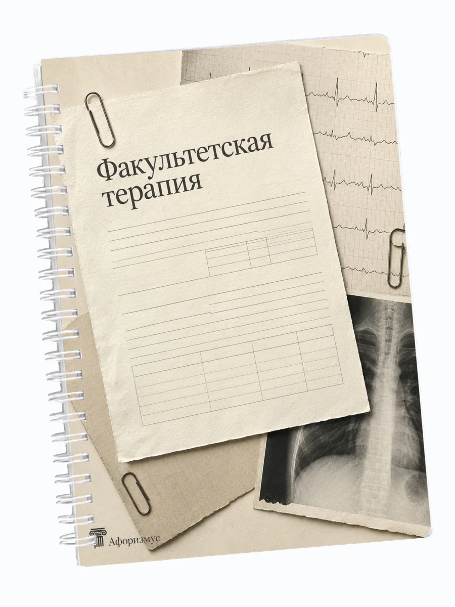 Ежедневник недатированный Факультетская терапия мотивирующий