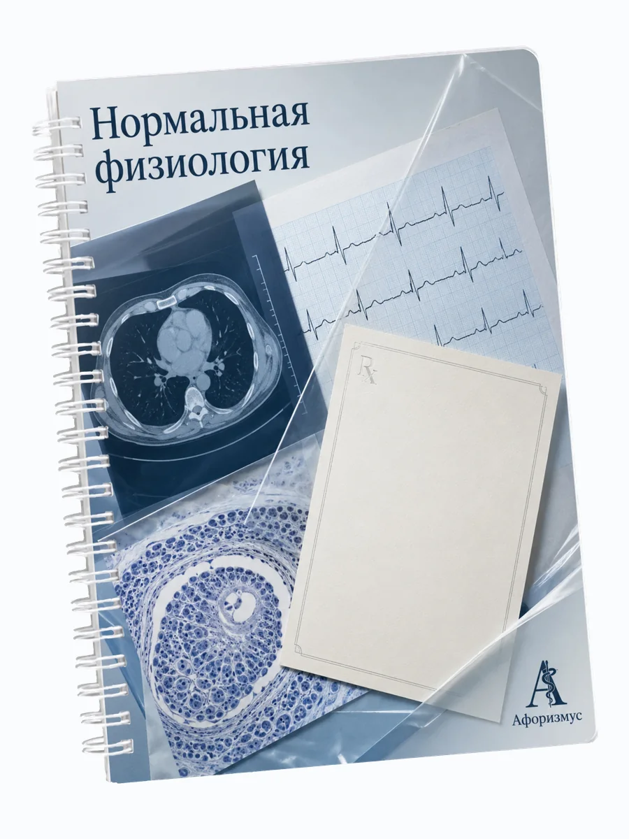 Ежедневник недатированный Нормальная физиология мотивирующий