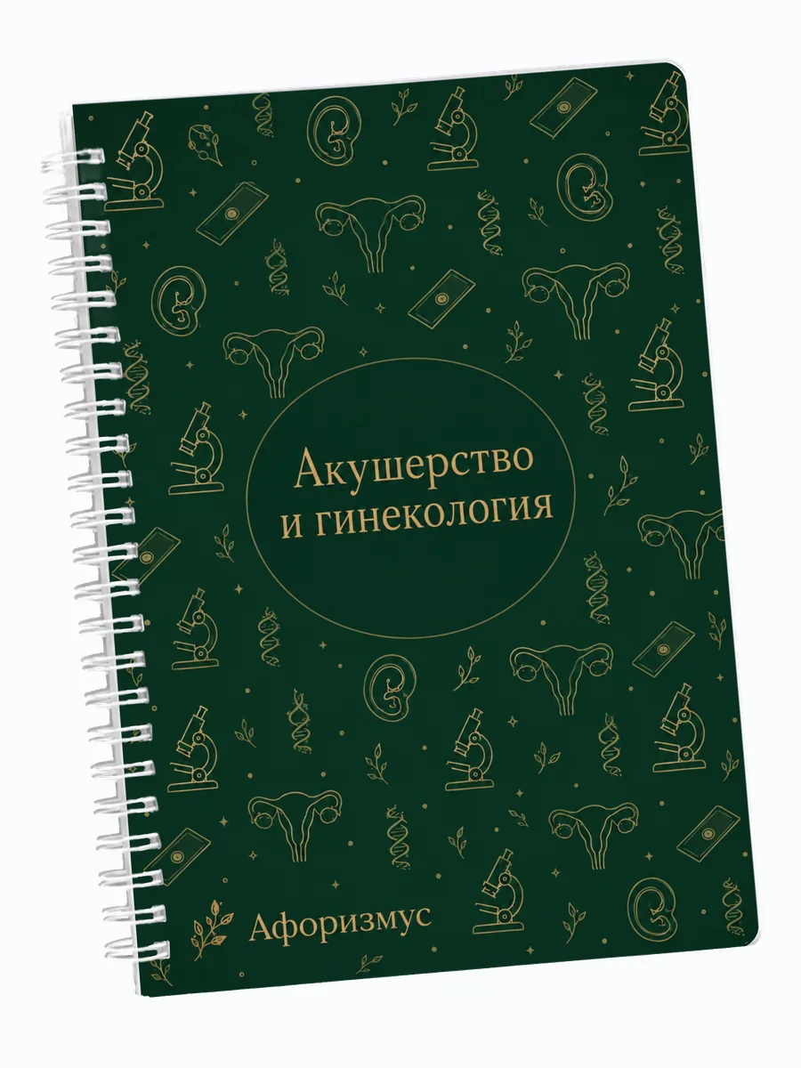 Ежедневник недатированный Акушерство и гинекология