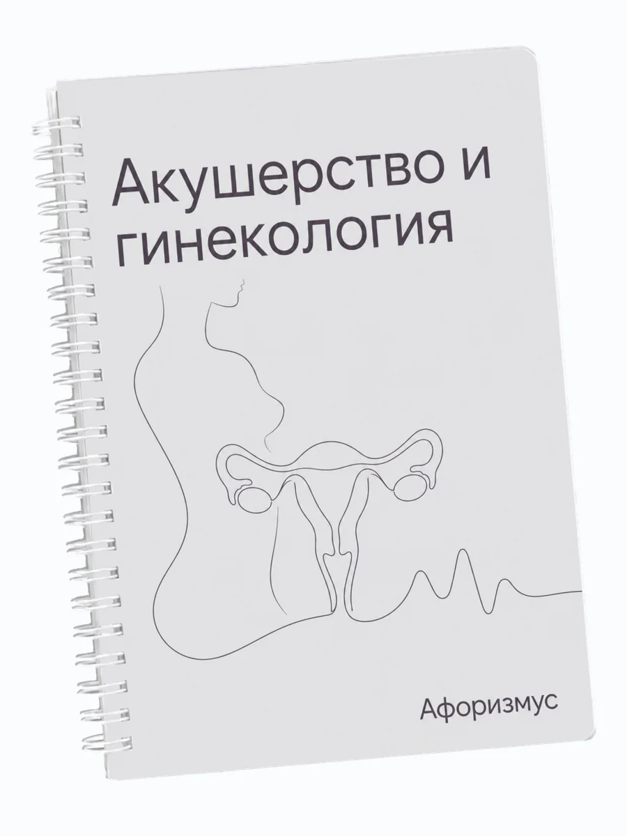 Ежедневник недатированный Акушерство и гинекология