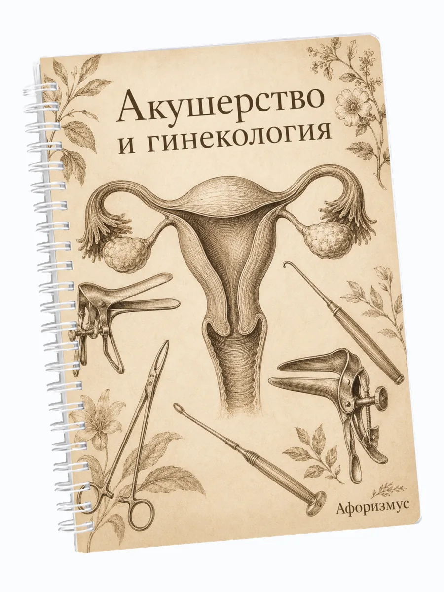 Ежедневник недатированный Акушерство и гинекология