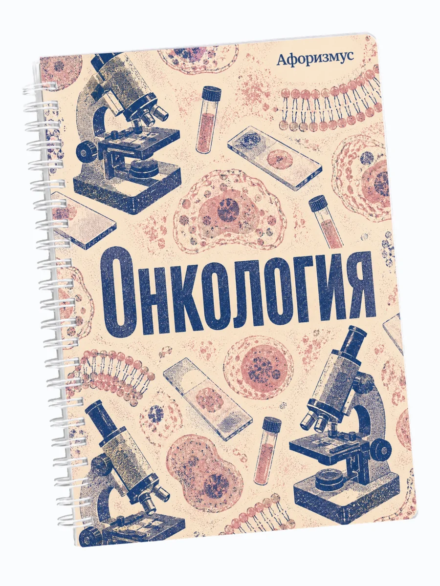 Ежедневник недатированный Онкология с мотивирующими цитатами