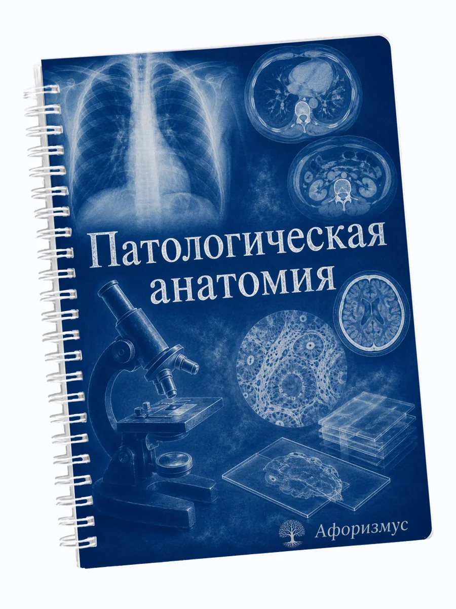 Ежедневник недатированный Патологическая анатомия