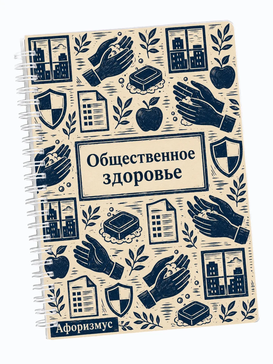 Ежедневник недатированный Общественное здоровье мотивирующий