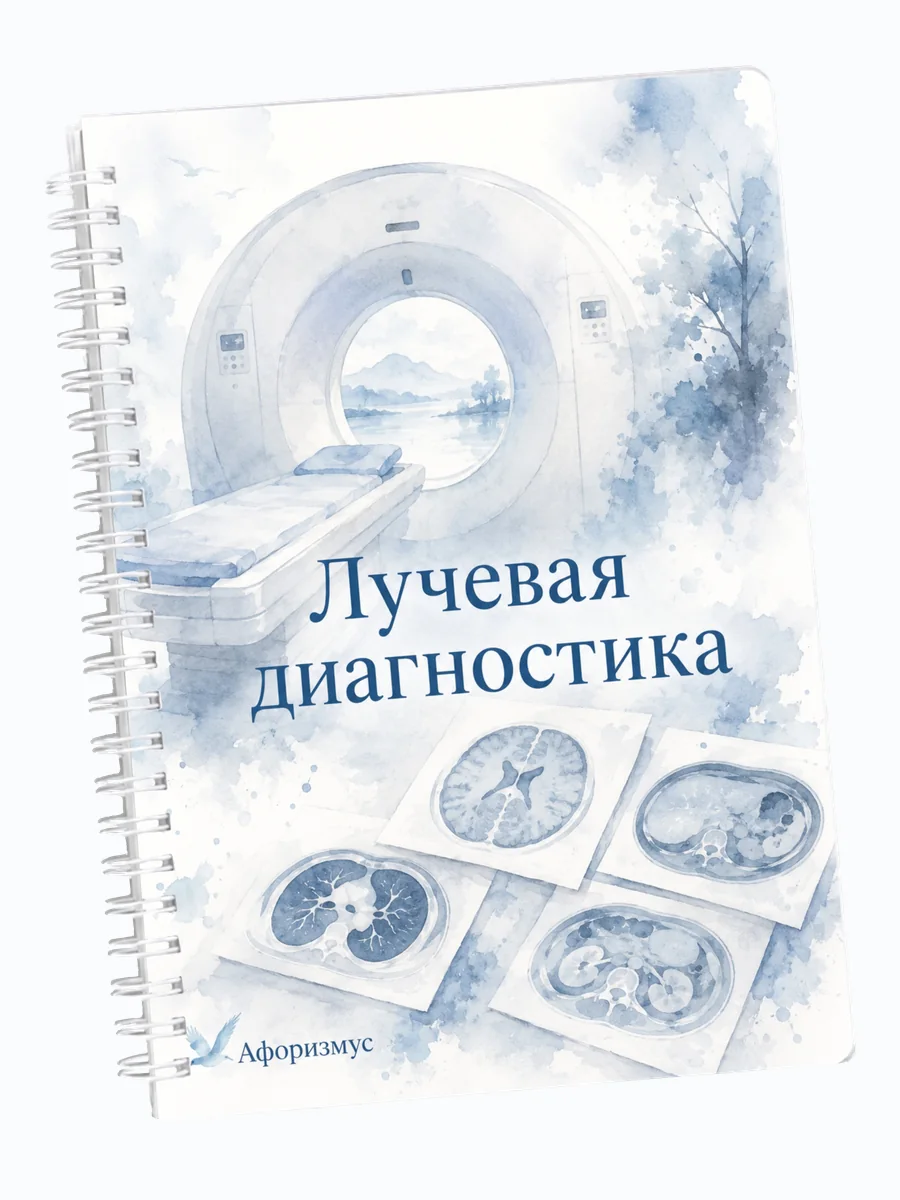 Ежедневник недатированный Лучевая диагностика мотивирующий