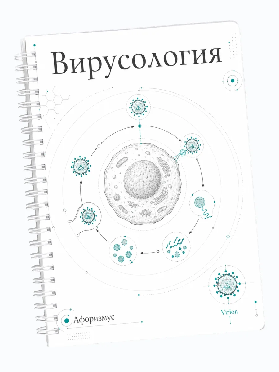 Ежедневник недатированный Вирусология мотивирующий