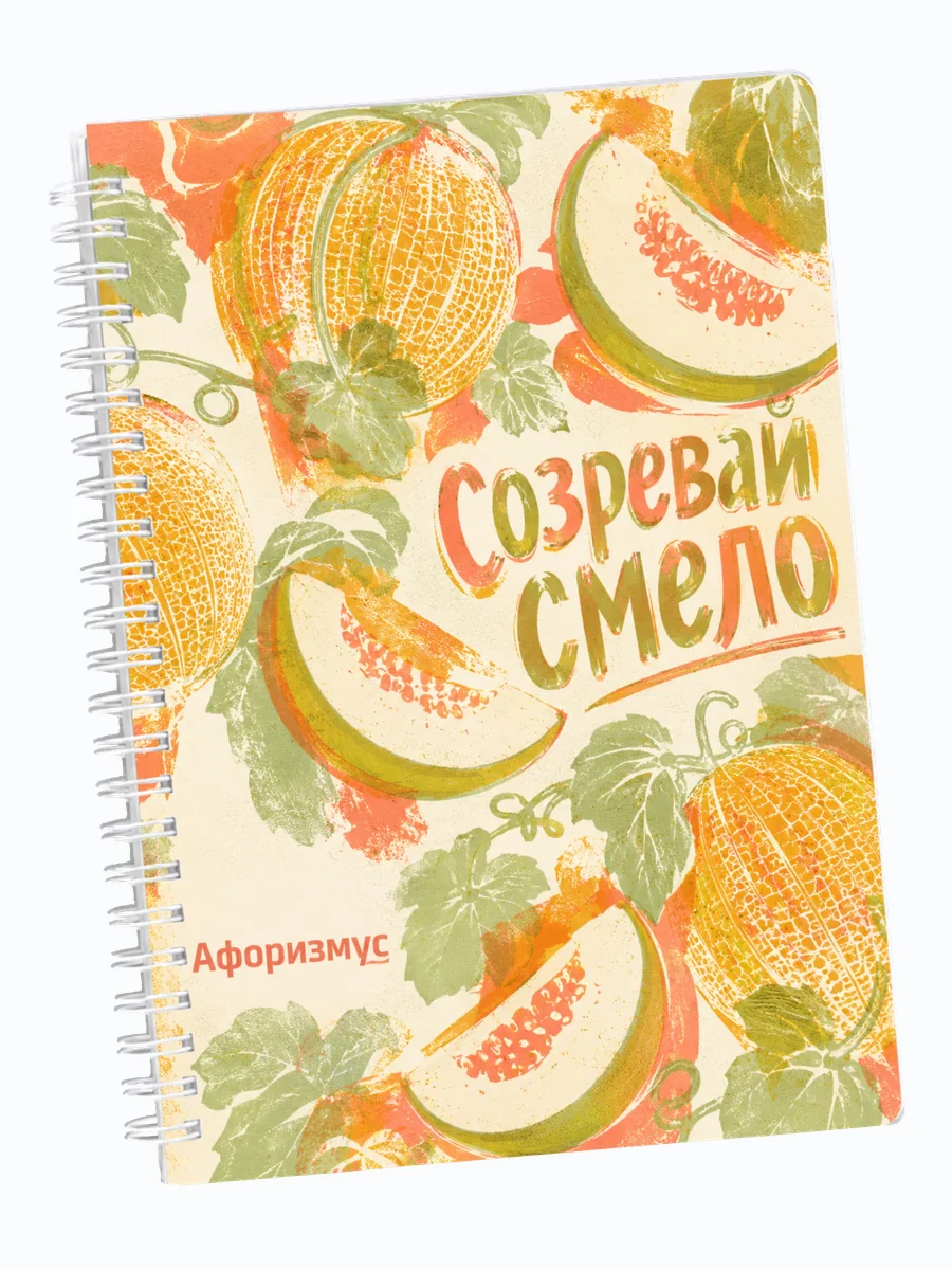 Ежедневник недатированный Дыня с мотивирующими цитатами