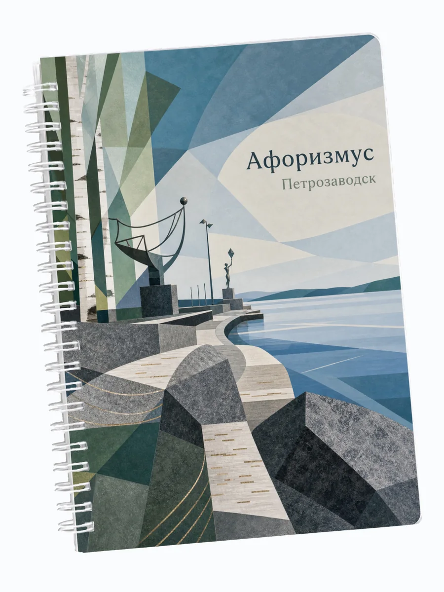 Ежедневник недатированный Петрозаводск мотивирующий