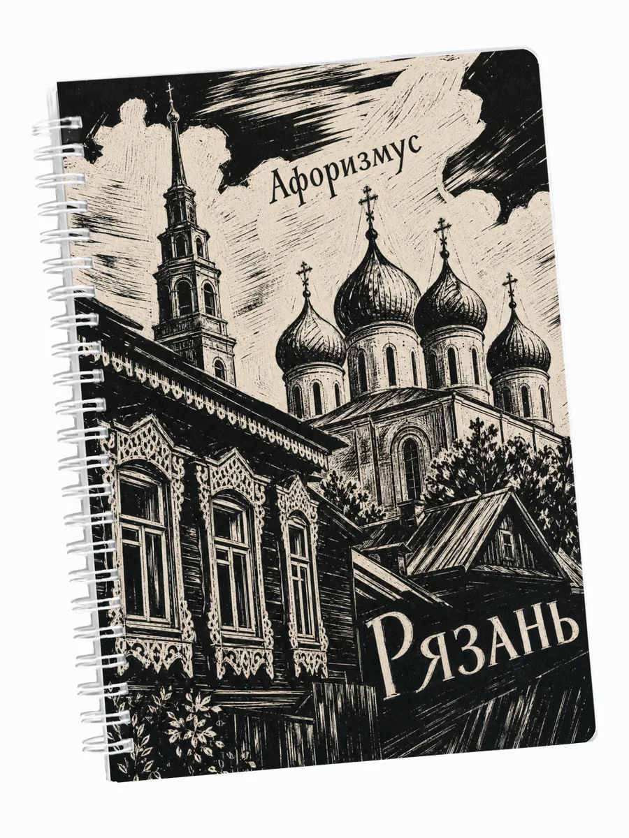 Ежедневник недатированный Рязань с мотивирующими цитатами