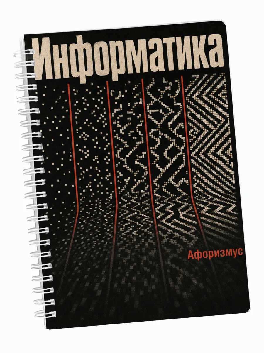 Ежедневник недатированный Информатика мотивирующий