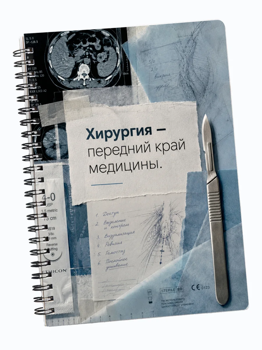 Блокнот хирурга