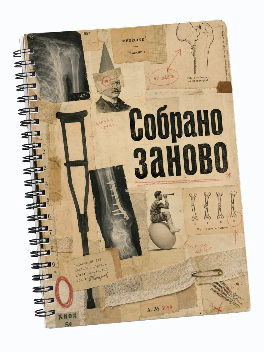 Блокнот травматолога