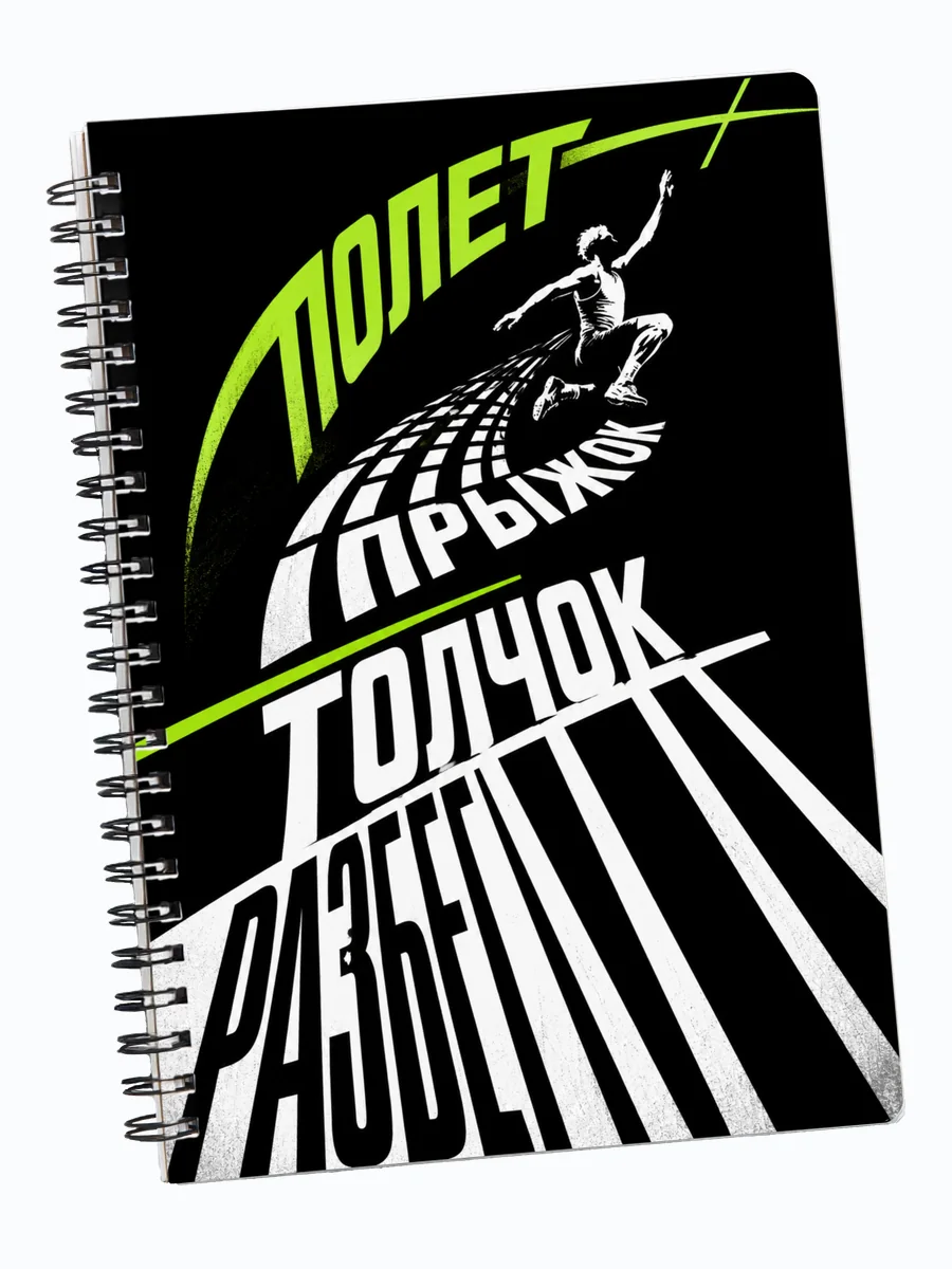 Блокнот Прыжки