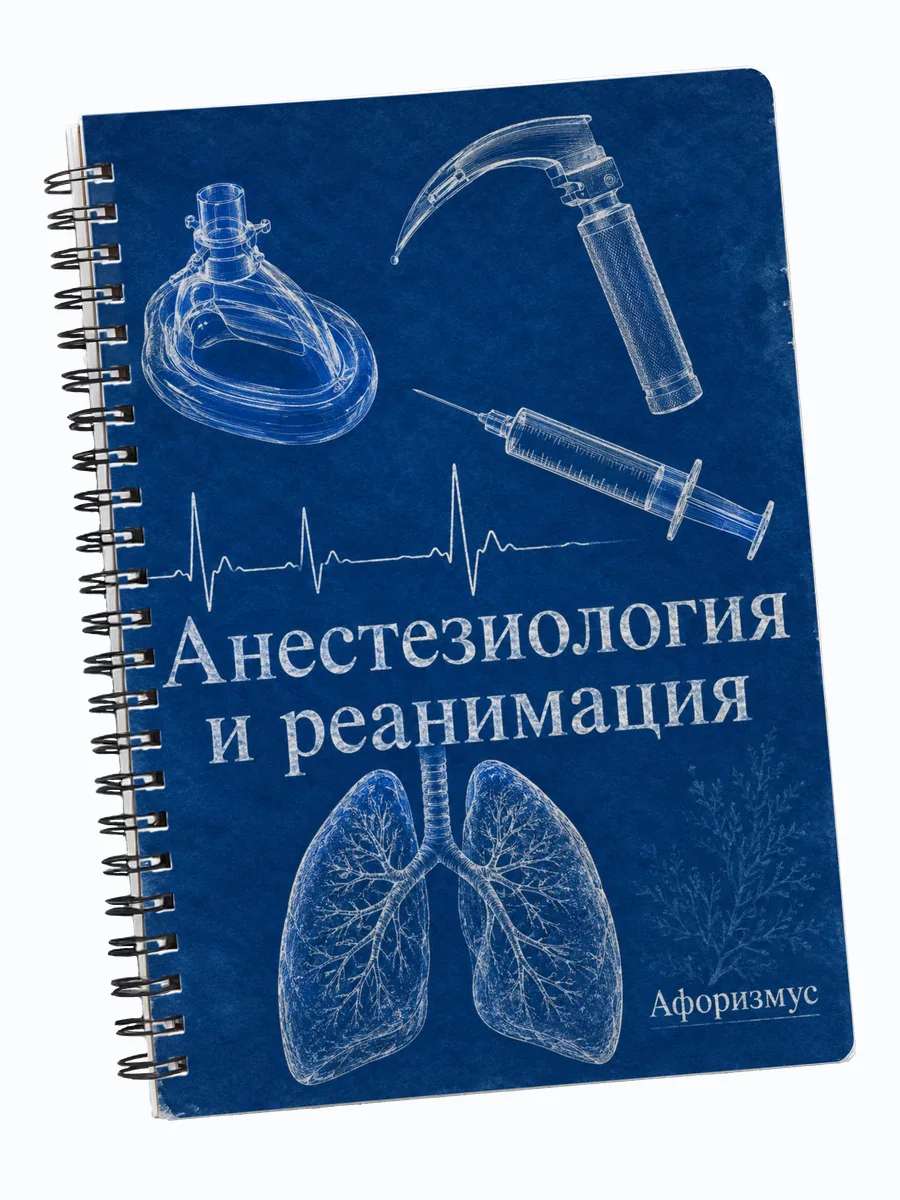 Блокнот Анестезиология и реанимация с мотивирующими цитатами