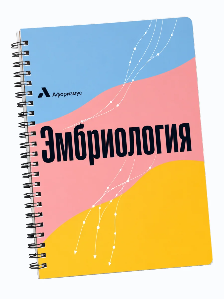 Блокнот Эмбриология с мотивирующими цитатами