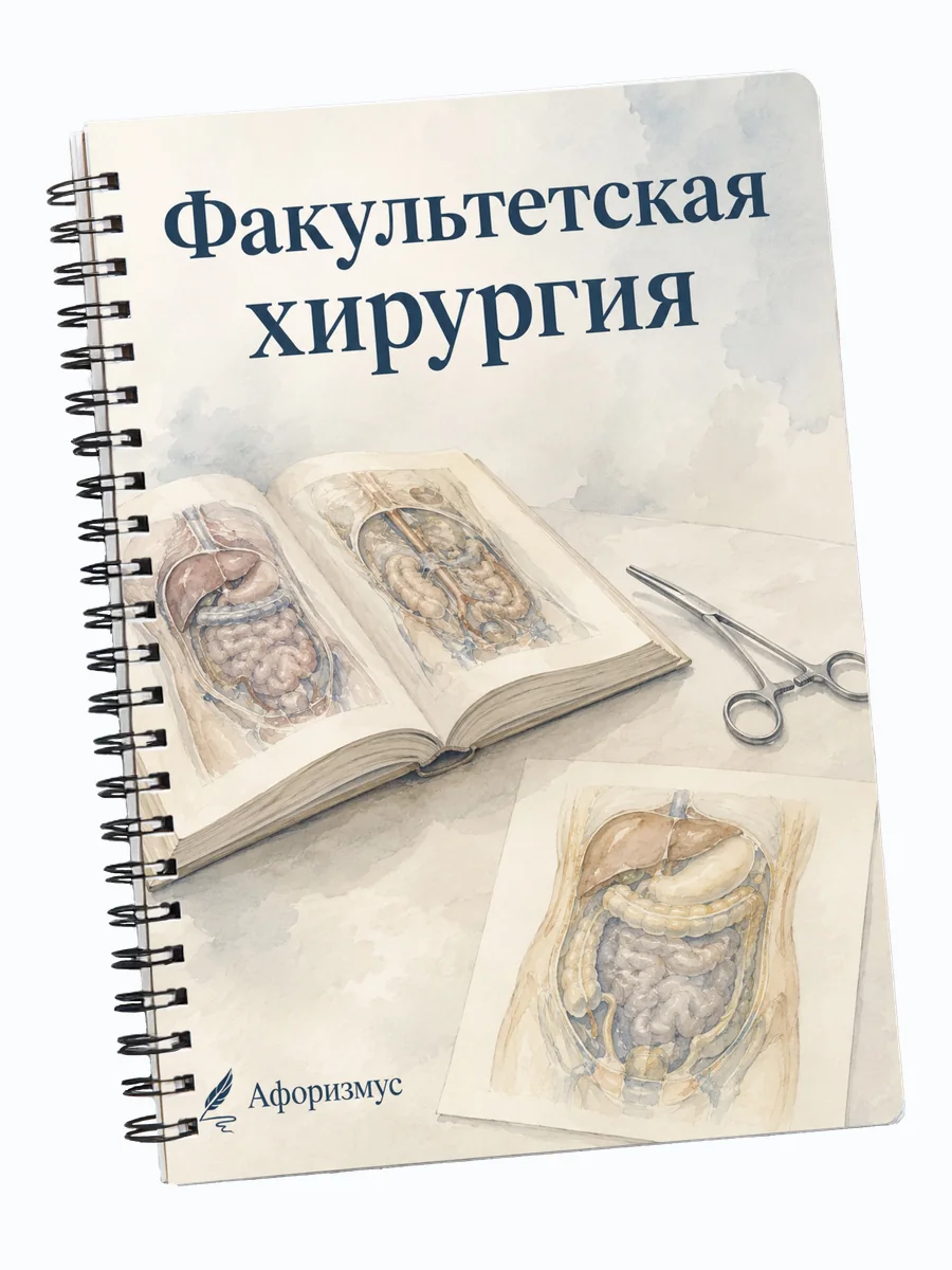 Тетрадь Факультетская хирургия с мотивирующими цитатами