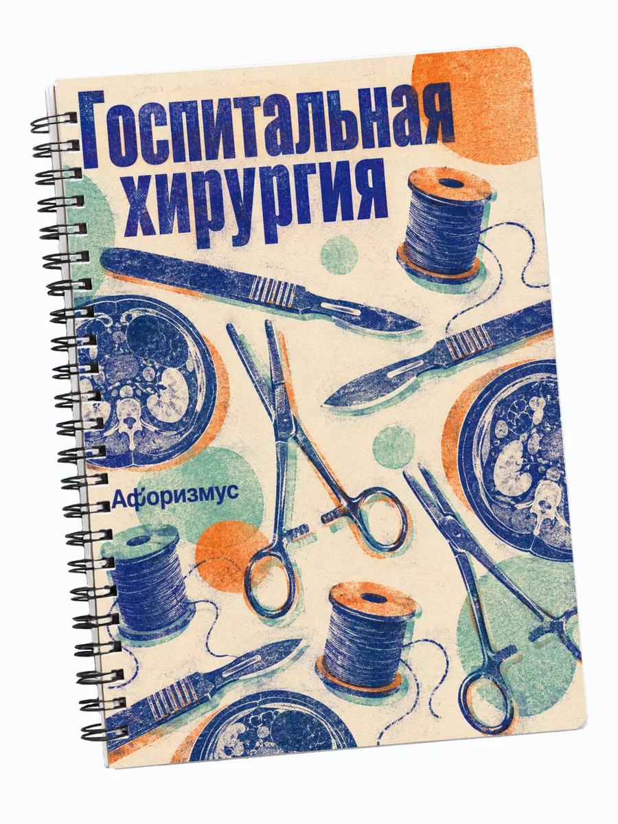 Блокнот Госпитальная хирургия с мотивирующими цитатами