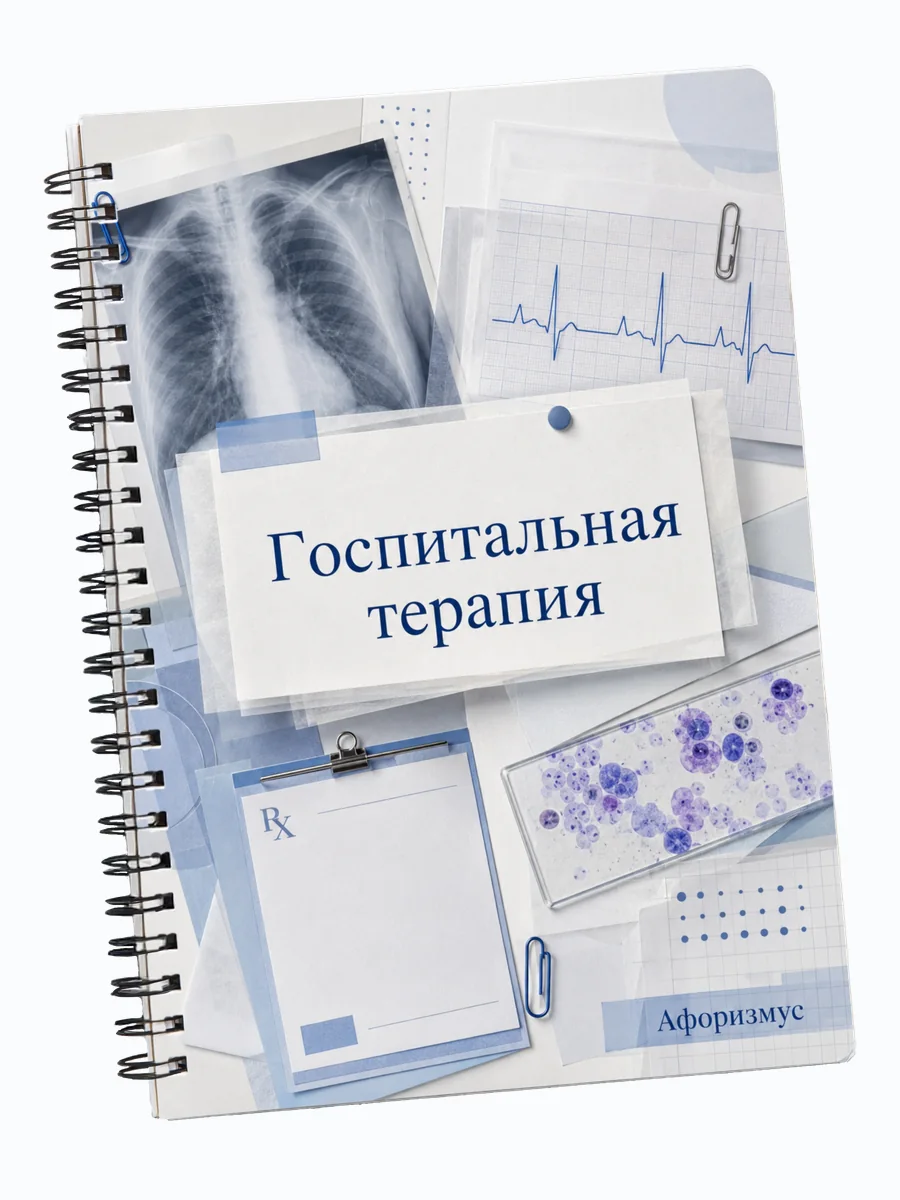 Блокнот Госпитальная терапия с мотивирующими цитатами