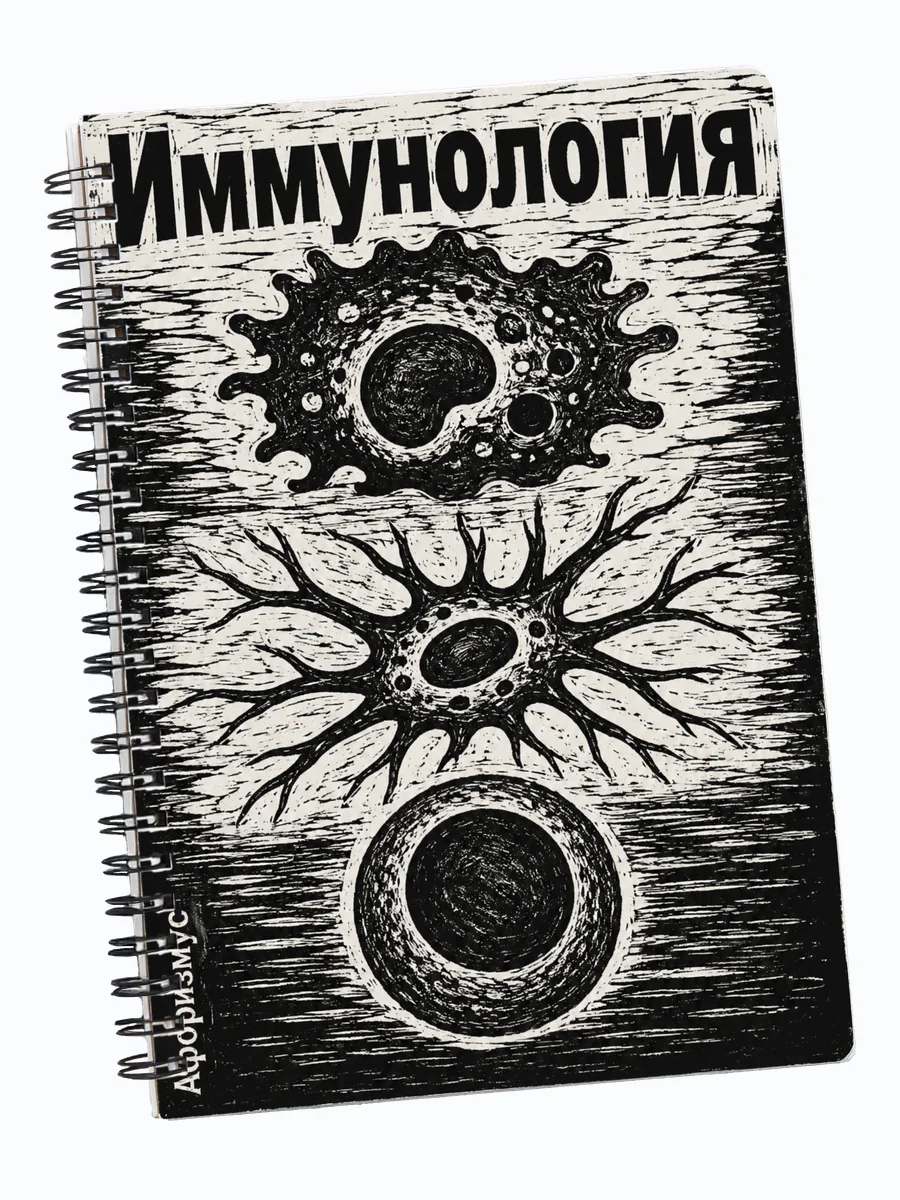 Тетрадь Иммунология с мотивирующими цитатами