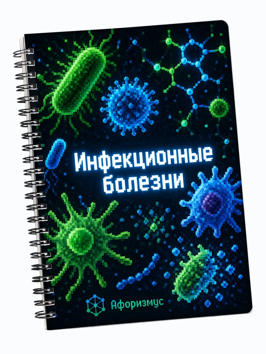 Тетрадь Инфекционные болезни с мотивирующими цитатами