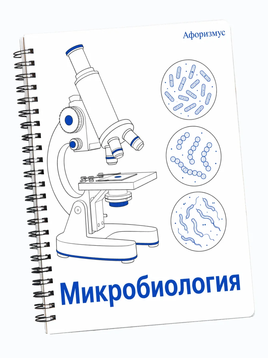 Тетрадь Микробиология с мотивирующими цитатами