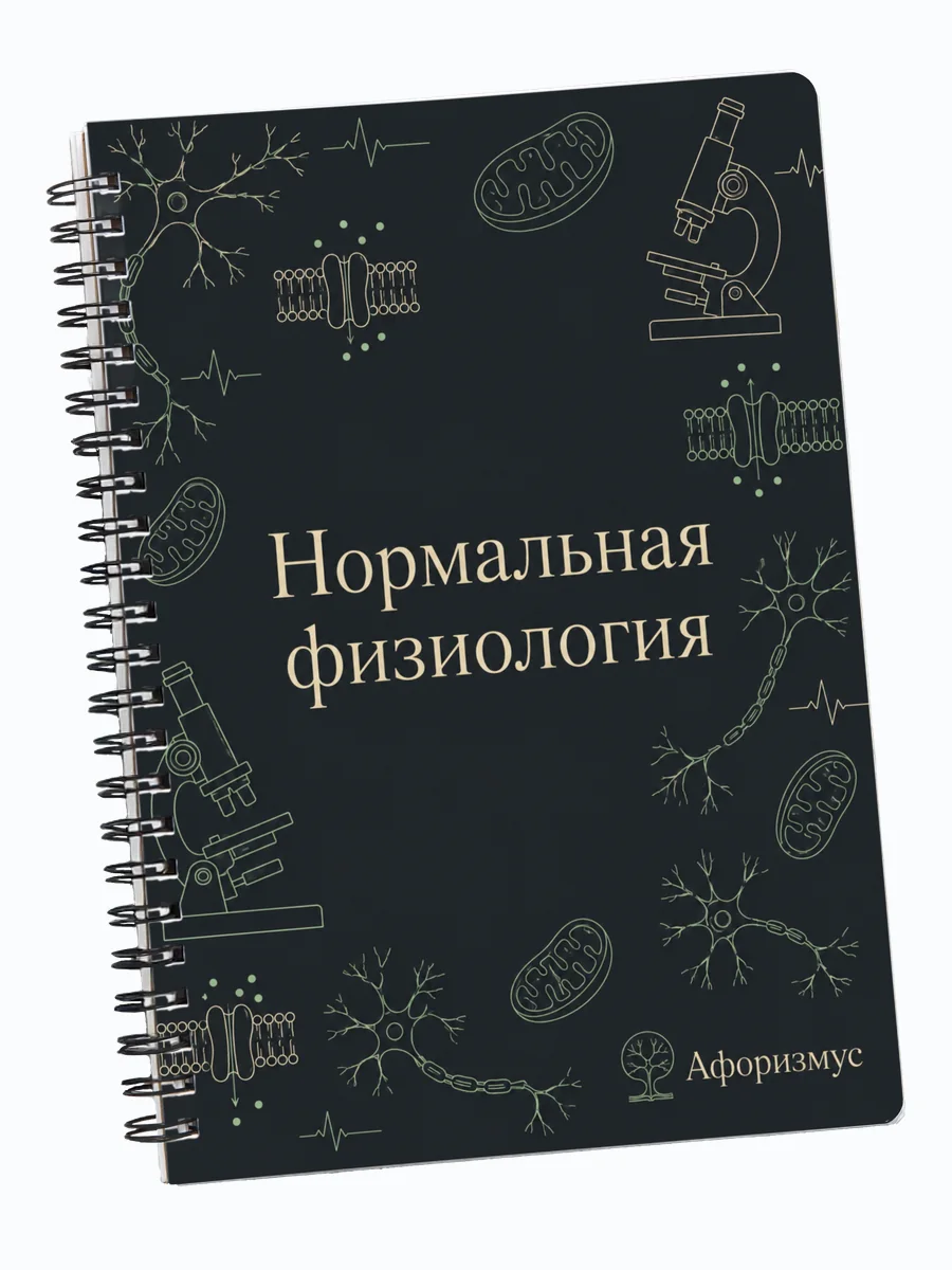 Тетрадь Нормальная физиология с мотивирующими цитатами