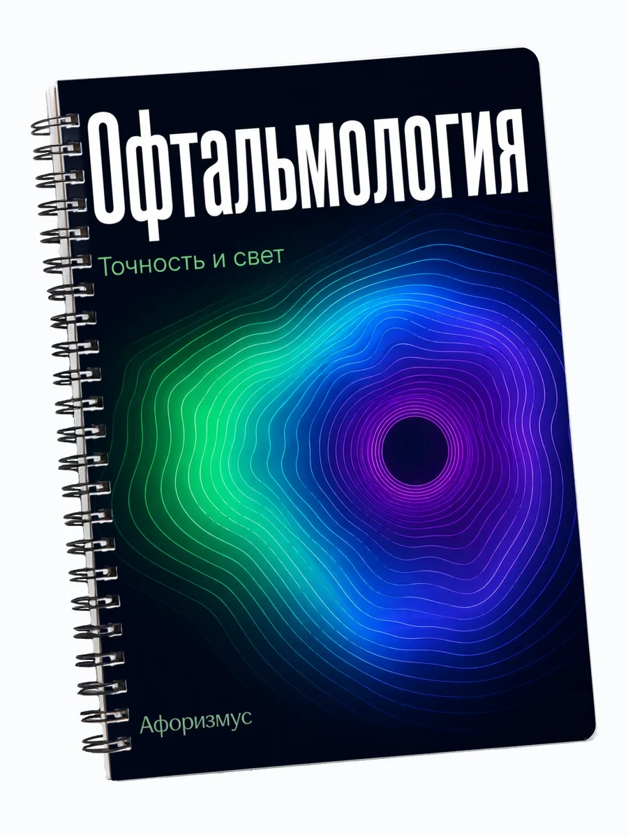 Тетрадь Офтальмология с мотивирующими цитатами