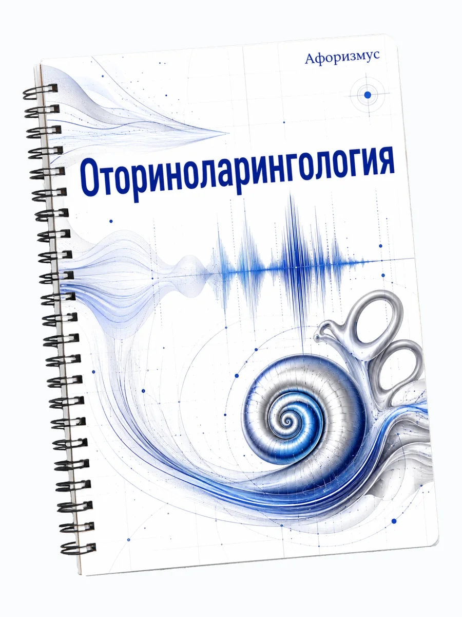 Блокнот Оториноларингология с мотивирующими цитатами