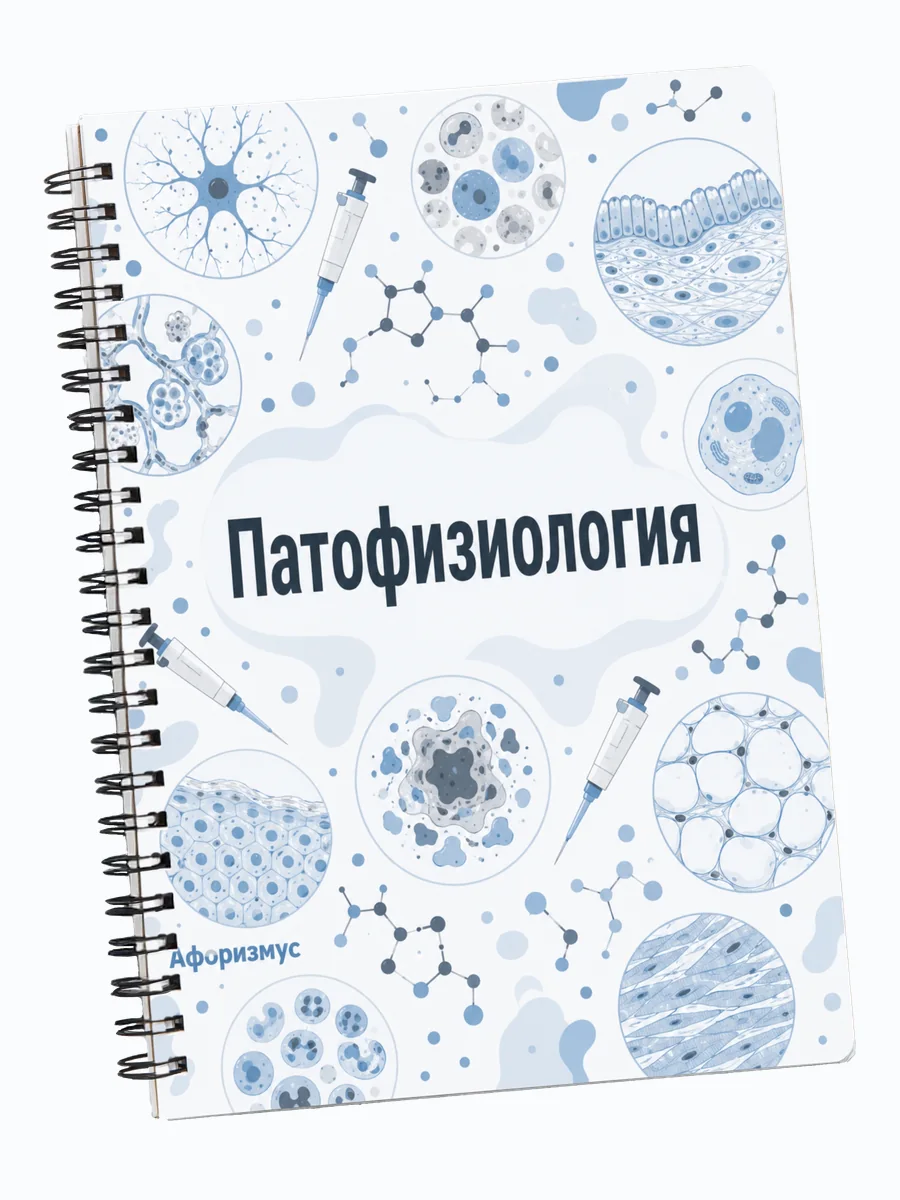 Тетрадь Патофизиология с мотивирующими цитатами