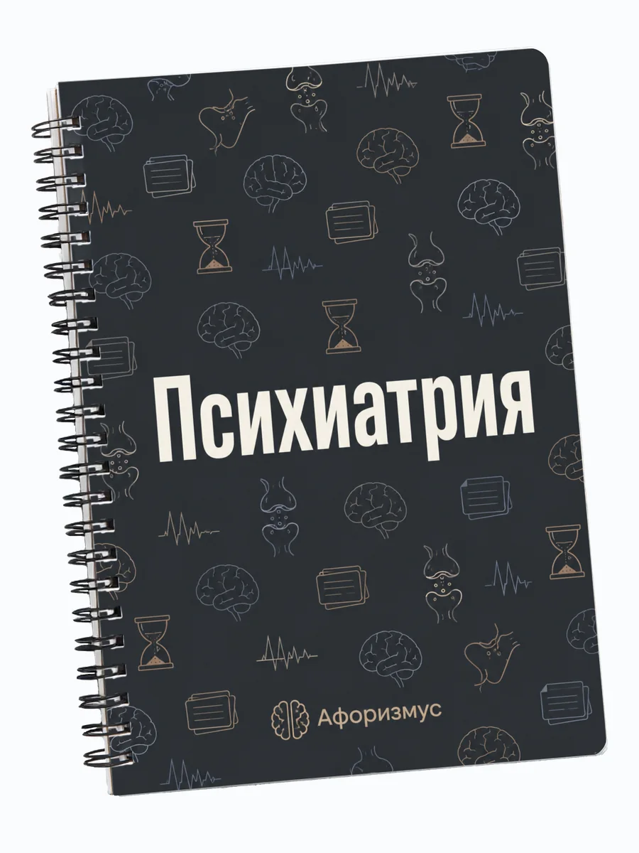 Тетрадь Психиатрия с мотивирующими цитатами