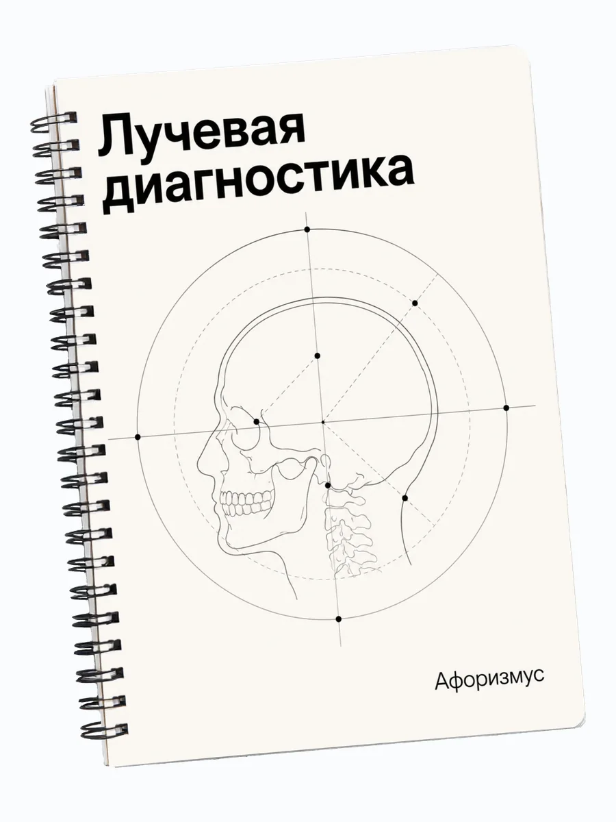Тетрадь Лучевая диагностика с мотивирующими цитатами