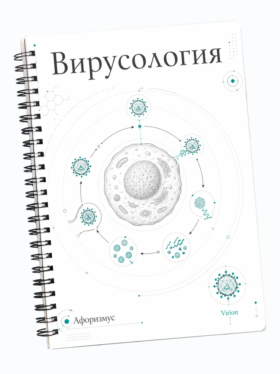 Тетрадь Вирусология с мотивирующими цитатами