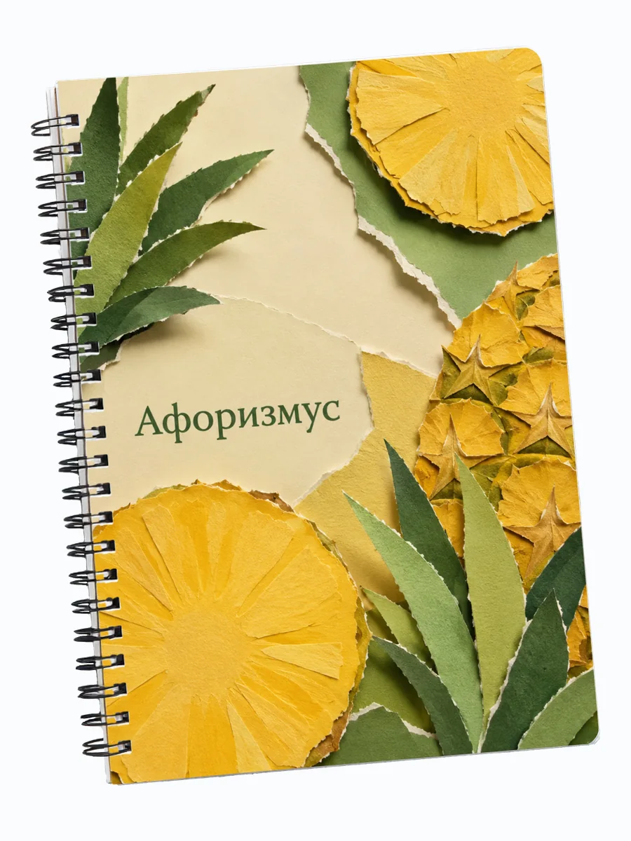 Блокнот Ананас с мотивирующими цитатами