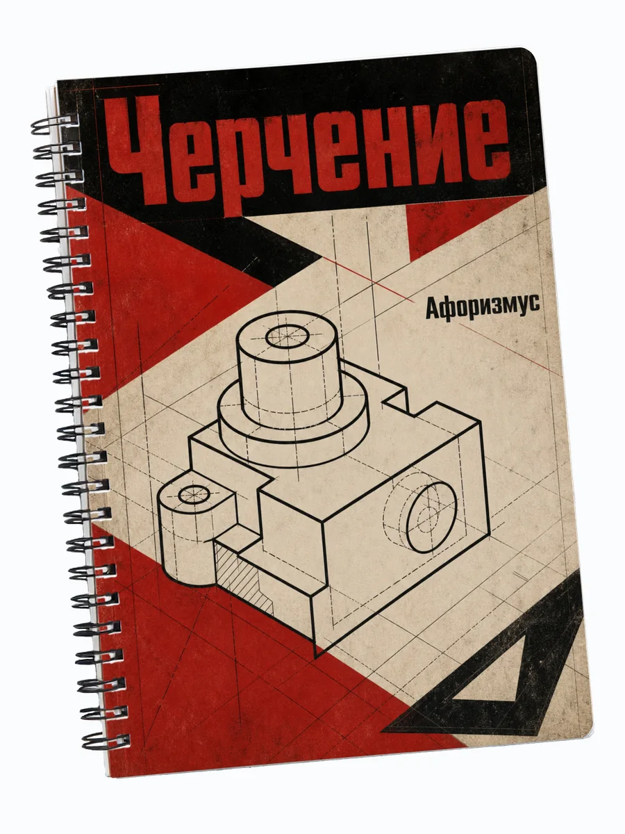 Тетрадь Черчение с мотивирующими цитатами