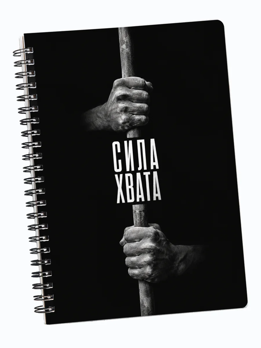 Блокнот Воркаут