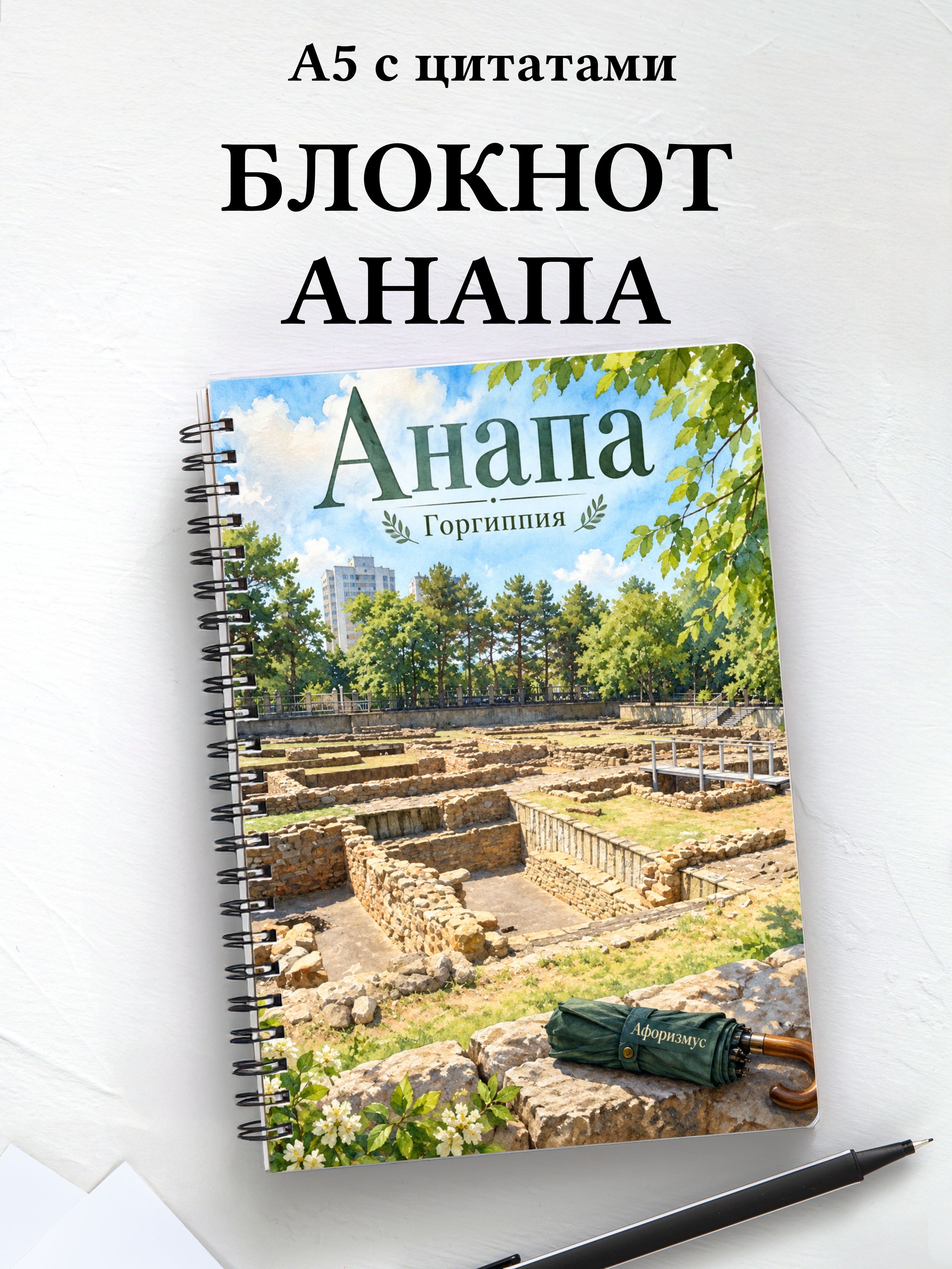 Блокнот Анапа с мотивирующими цитатами