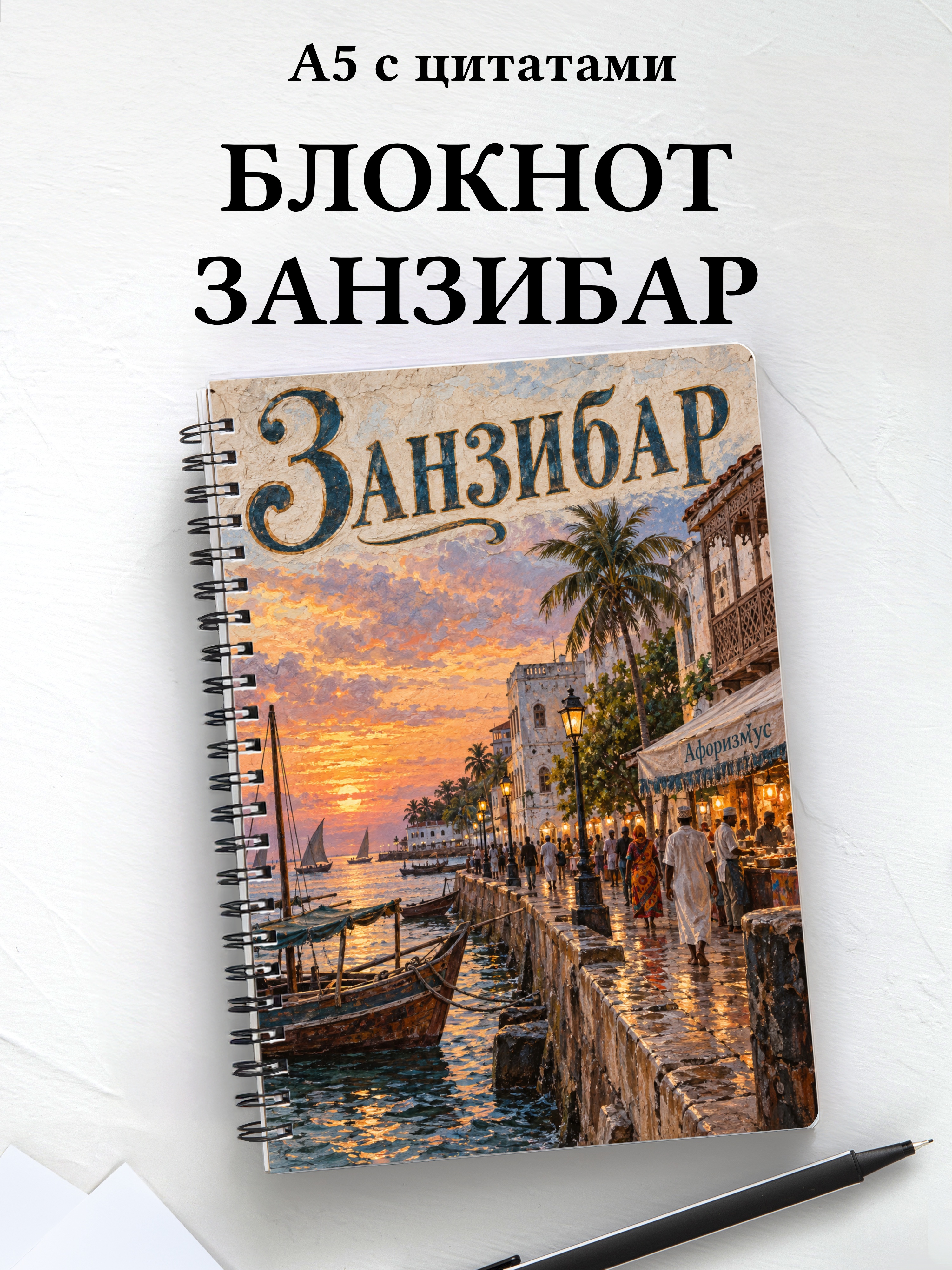 Блокнот Занзибар — Стоун-Таун с мотивирующими цитатами