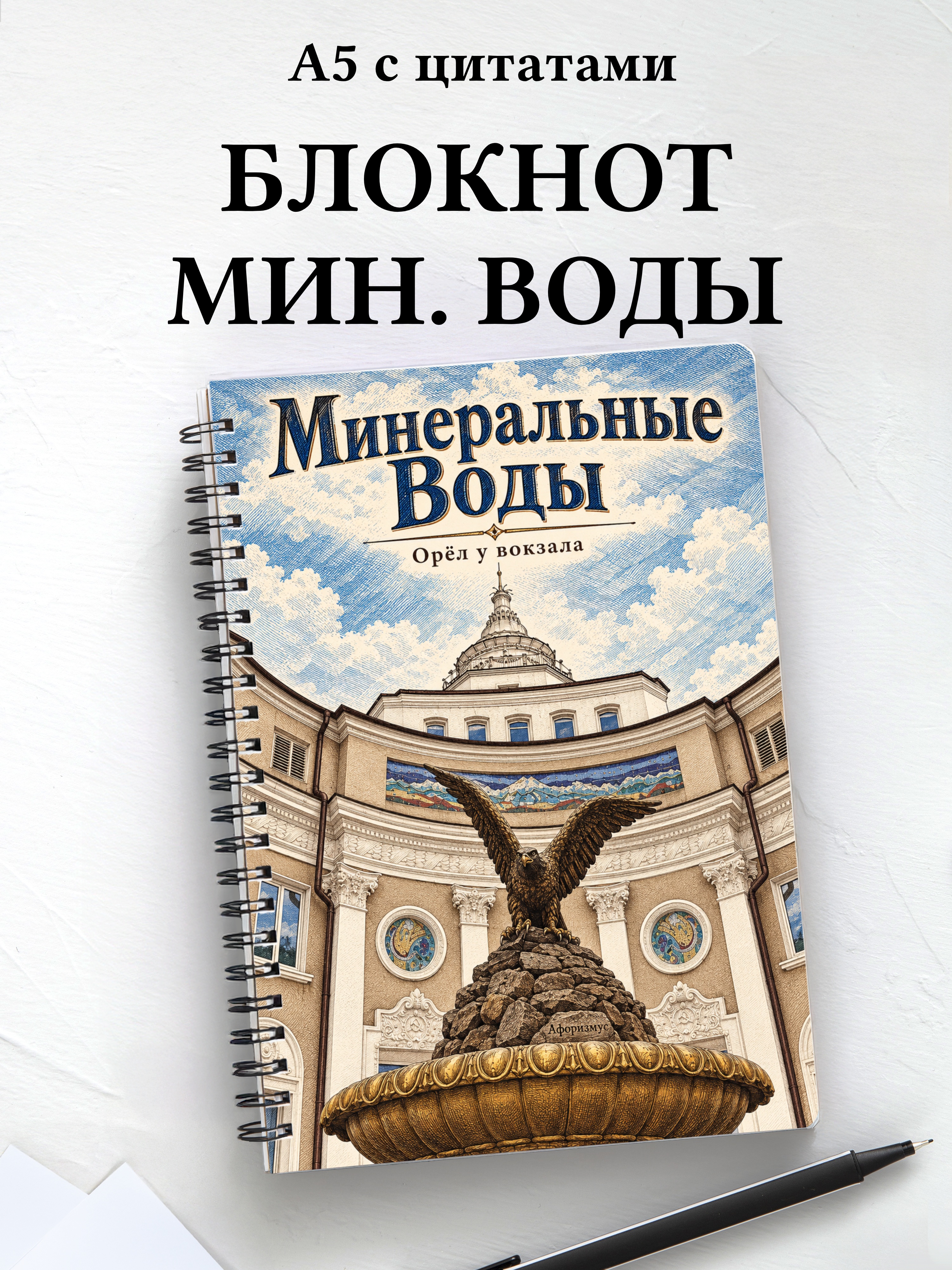 Блокнот Минеральные Воды с мотивирующими цитатами