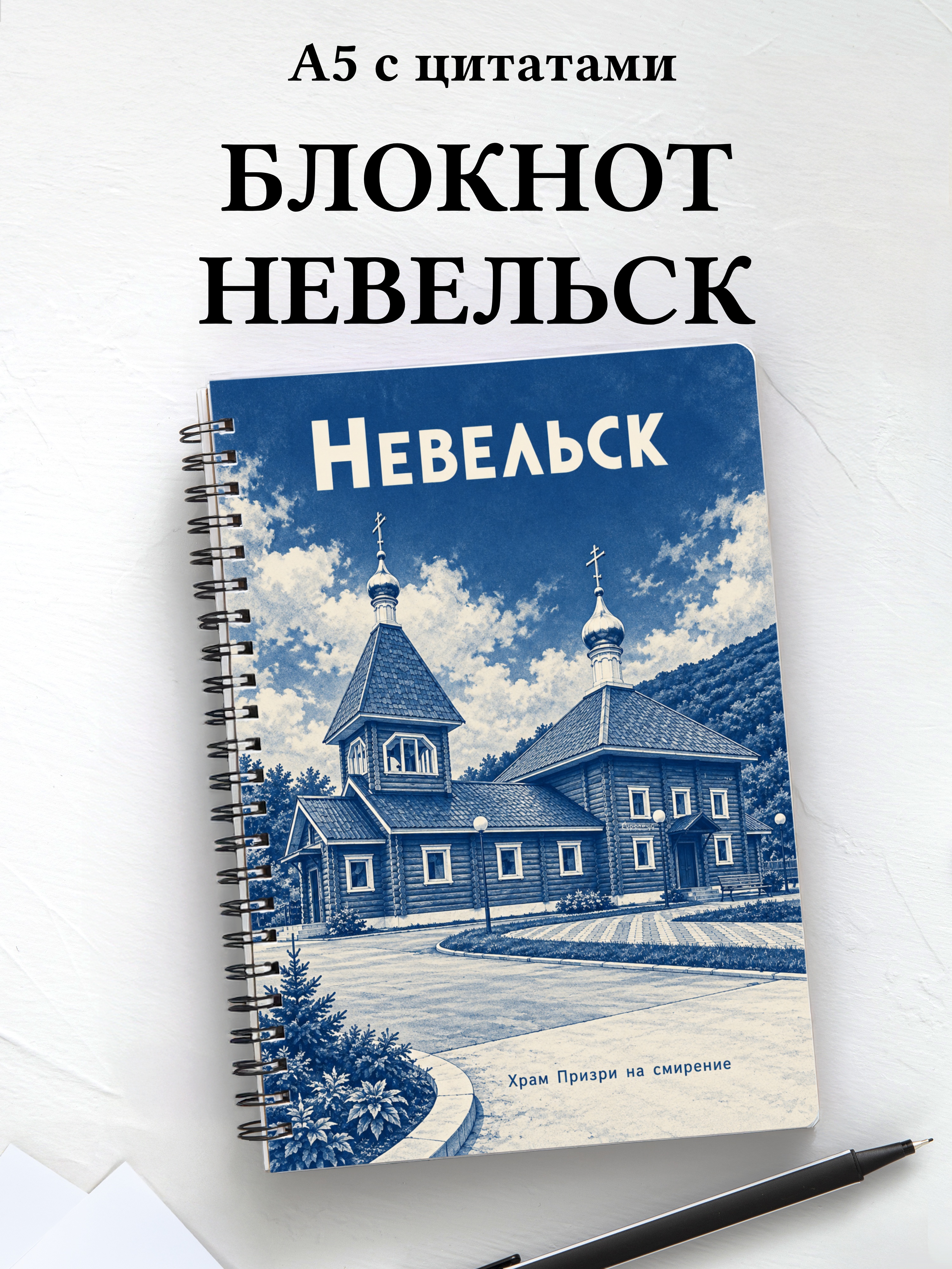 Блокнот Невельск с мотивирующими цитатами